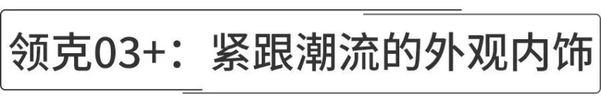 性能车跑长途就只能忍受腰疼？不，只因为是它——领克03+
