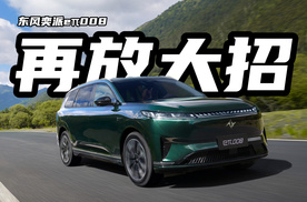 东风奕派再放大招！升级版26款奕派eπ008上市，限时价17.36万！