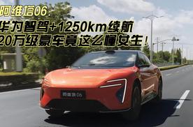阿维塔06：华为智驾+1250km续航，20万级豪车竟这么懂女生！