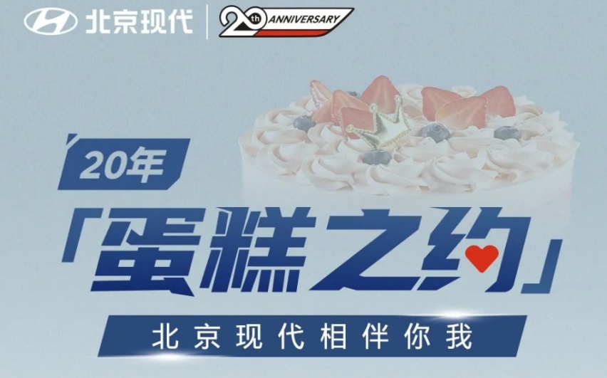 北京现代与车主们的20年蛋糕之约