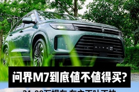 买问界M7的老车主，后悔了吗？31.88万提车，开了几千公里不吐不快