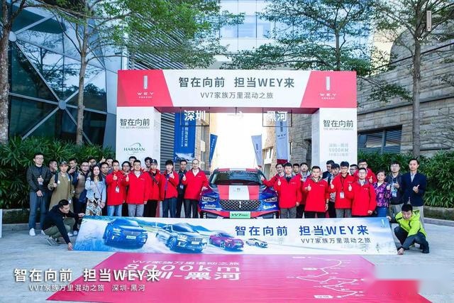 智在向前，担当WEY来  VV7家族万里混动之旅激擎启动