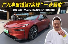 鸿蒙座舱+Momenta智驾广汽丰田铂智7实现