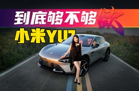 花35万买的顶配小米YU7，是不是“大冤种”？