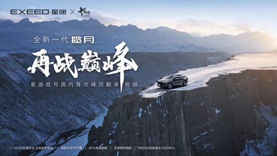 星途揽月TOP Safety史上最严苛翻滚测试结果出炉，成绩全优！
