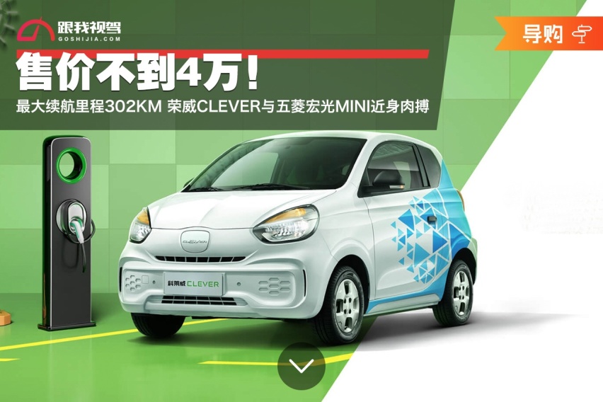 售价不到4万！荣威CLEVER与五菱宏光MINI近身肉搏
