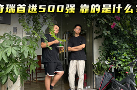 奇瑞首次进入世界500强，靠的是什么？