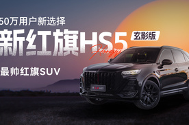 50万用户新选择 最帅红旗SUV “新红旗HS5玄影版”