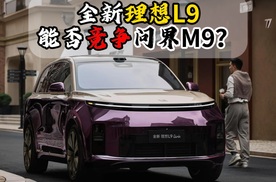 全新理想L9能否竞争问界M9？