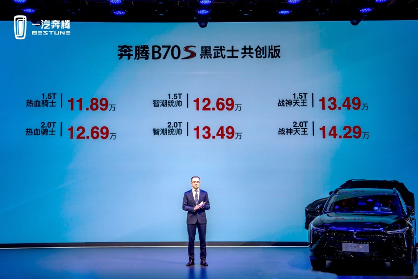 原厂改装才放心 B70S黑武士共创版上市 2.0T顶配还不到15万