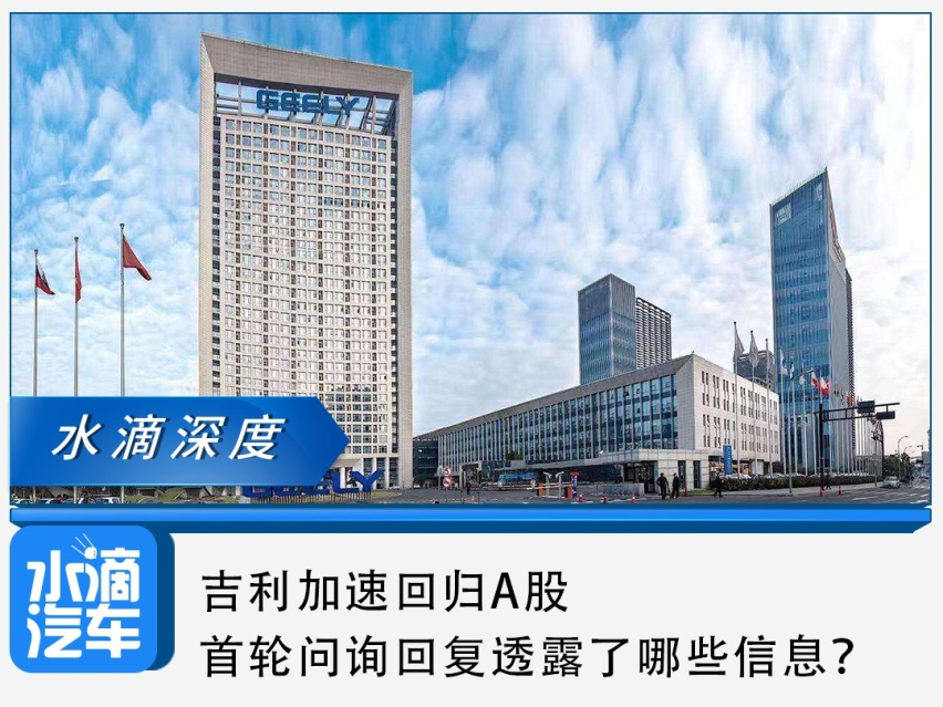 吉利加速回归A股，首轮问询回复透露了哪些信息？