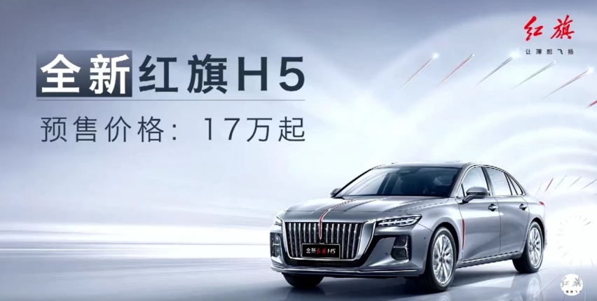 全新红旗H5开启预售，小号“H9”17万起售不比凯美瑞香？