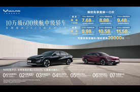 10万级600续航中级轿车 五菱星光2025款正式上市