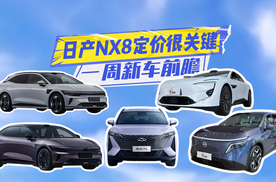 一周新车丨日产NX8定价很关键，新阿维塔12性能媲美超跑