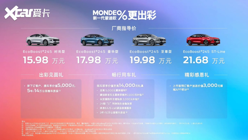 产品力跃级 零件终身质保 诚意双驱新一代蒙迪欧正式上市