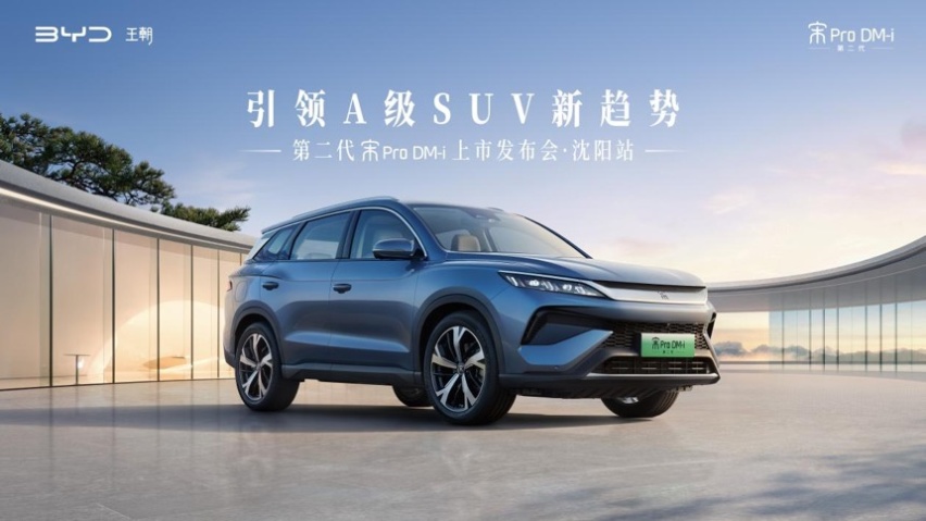 引领A级SUV新趋势！第二代宋Pro DM-i沈阳站上市