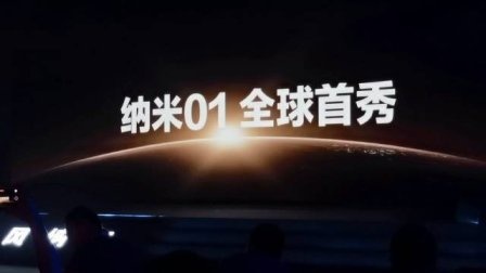作为计量单位很小，作为车却很大：东风纳米品牌正式发布，纳米01亮相