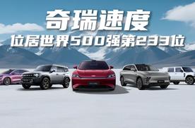 奇瑞速度：位居世界500强第233位