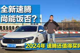 【大鹏说车】曾经最好的A级车！2024年，大众速腾还值得买吗？