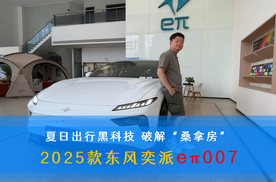 夏日出行黑科技 破解“桑拿房” 2025款东风奕派eπ007