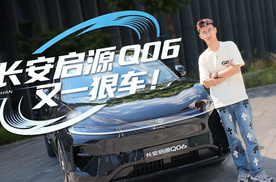 你要啥它给啥，长安启源Q06就这么宠消费者吗！