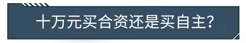 10万块到底该买合资还是买国产？对比一下就知道了！