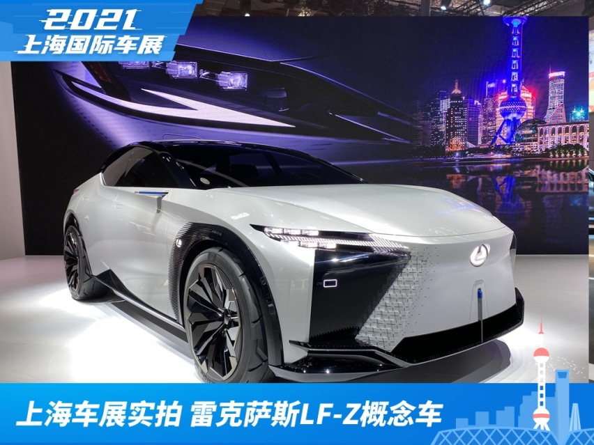 上海车展实拍：雷克萨斯LF-Z概念车，零百加速仅需3秒
