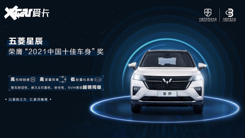 权威认可的“钢筋铁骨”，五菱星辰荣获“2021中国十佳车身”大奖