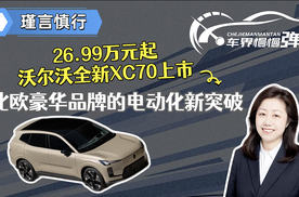 26.99万元起，沃尔沃全新XC70上市。北欧豪华品牌的电动化新突破