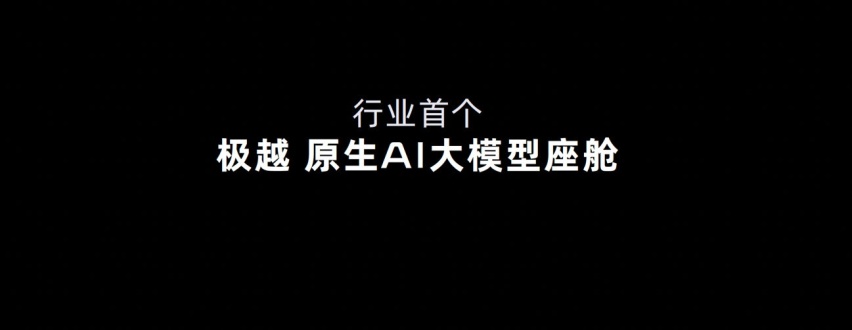 极越07预售价21.59万起、首搭V2.0 将于9月10日上市