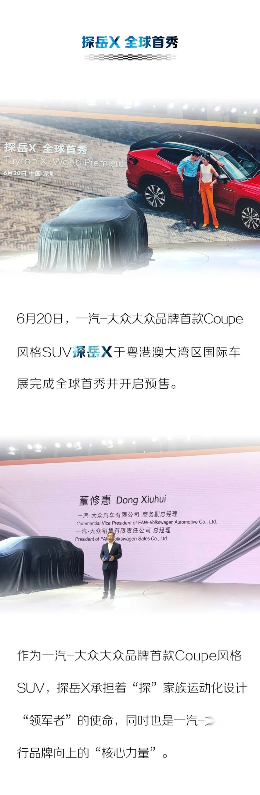 不负钟爱 一汽-大众Coupe SUV探岳X 全球首秀