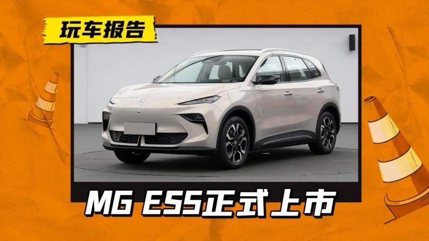 一口价10.39万起！MG ES5上市，凭借空间/续航，能挑战元PLU