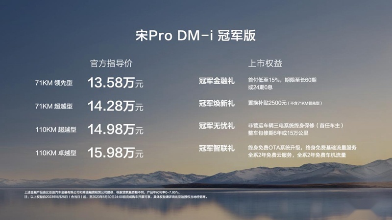 入门即高配 宋Pro DM-i冠军版13.58万元起