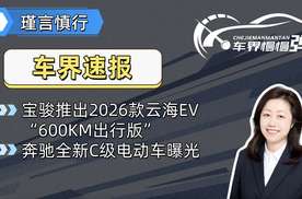 宝骏推出2026款云海EV“600KM出行版”、奔驰全新C级电动车曝光