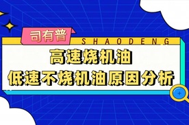 高速烧机油低速不烧机油的原因分析