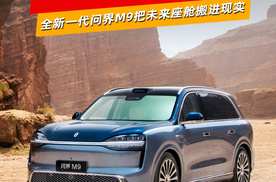 中国品牌又秀肌肉！全新一代问界M9把未来座舱搬进现实