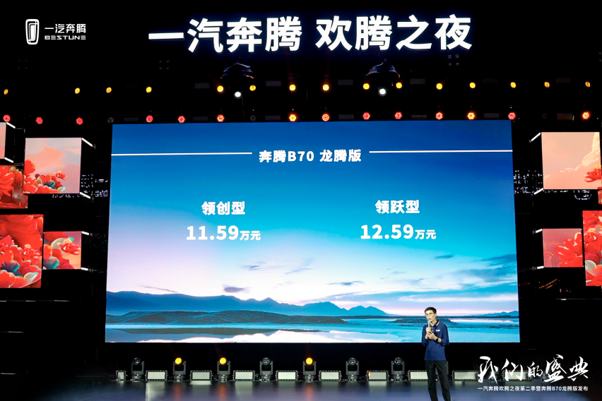 一汽奔腾欢腾之夜第二季绽放洛阳  奔腾B70龙腾版上市