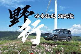 野行：长途交给高速NOA，征服烂路交给哈弗猛龙2026款