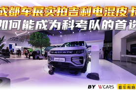 成都车展实拍吉利电混皮卡，如何能成为科考队的首选？