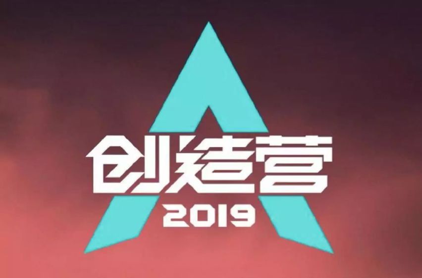 城会玩~看创造营2019涨见识了 这才是真硬核打call！