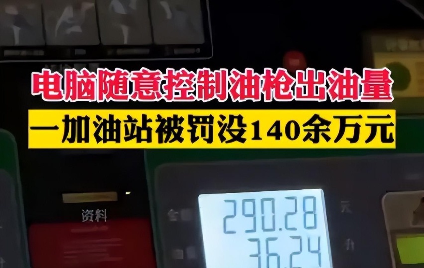 燃油车主太难了，某地一加油站“偷油”被罚