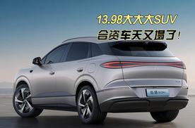 13.98万大大大SUV!插混纯电齐上市，合资油车天又塌了！