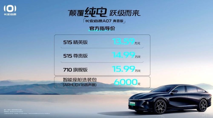 长安启源A07真香版上市，纯电续航710Km，竟然只要15.99万？