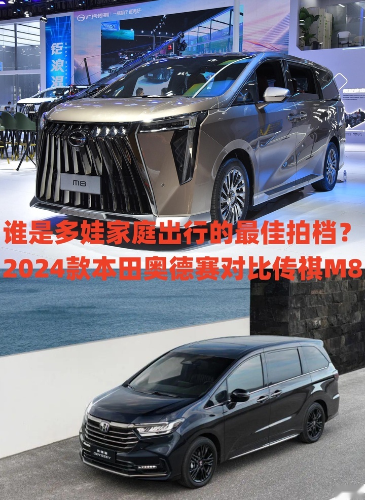 谁是多娃家庭出行的最佳拍档？2024款本田奥德赛对比传祺M8