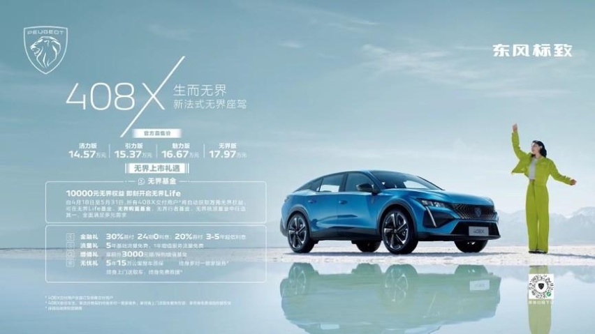 上海车展｜限时万元权益，408X上市售价14.57万元起