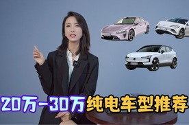 20万-30万纯电车推荐！花20万买这些车的人都是真爱？