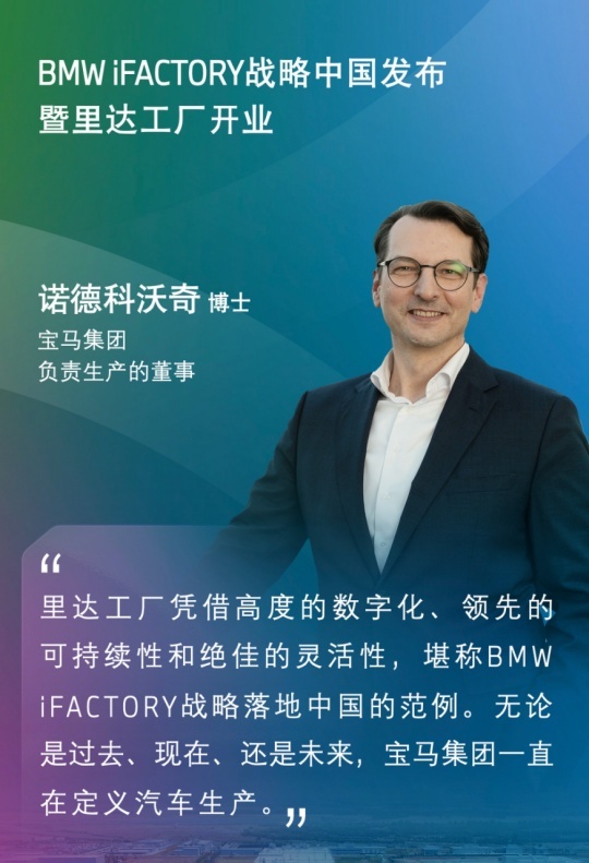 华晨宝马里达工厂正式开业，宝马 iFACTORY生产战略落地中国