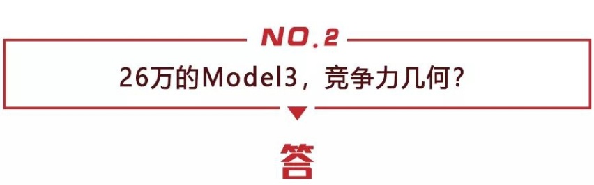 补贴2.5万还不够，国产特斯拉Model3传闻还要降价20%