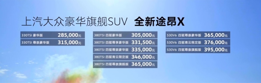 售价28.5万元起，上汽大众新款途昂X正式上市