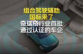 组合驾驶辅助 国标来了 奇瑞成行业首批通过认证的车企